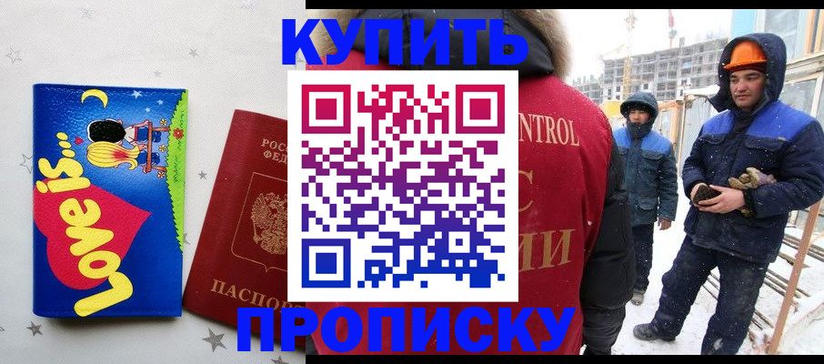 временная регистрация купить в Электрогорске